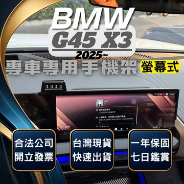 【台灣出貨開發票】BMW G45 X3 手機支架 2025 X3 手機架 BMW X3 手機架 手機支架 無線充電手機架