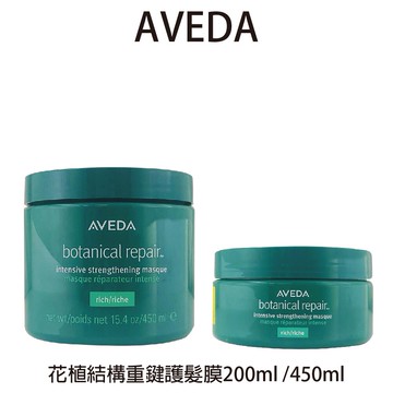 AVEDA 花植結構重建護髮膜 450ml / 200ml 沖水護髮膜 【貝羅卡】｜滿額領券最高現折$200｜雙12嘉年華⚡專櫃 美妝 香氛 保養 禮享保養 香約聖誕 美的三次方