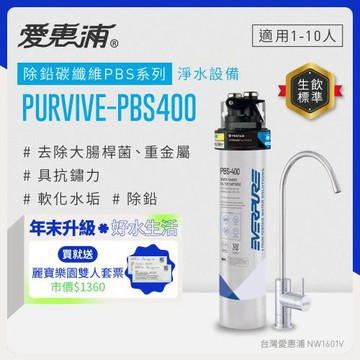 EVERPURE愛惠浦 櫥下型 PURVIVE-PBS400無鉛龍頭生飲淨水器