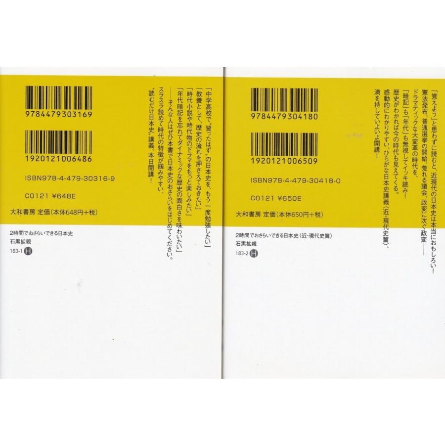 ２時間でおさらいできる日本史　近・現代史篇　石黒拡親の２冊セット