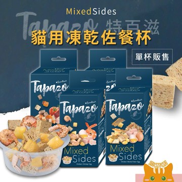 【TAPAZO特百滋】貓用凍乾佐餐杯7g｜官方授權經銷 貓點心 貓零食 寵物點心 貓咪凍乾 凍乾零食