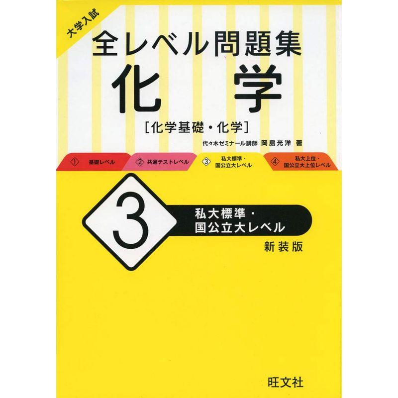 大学入試 全レベル問題集 化学 私大標準・国公立大レベル 新装版