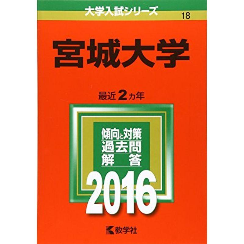 宮城大学 (2016年版大学入試シリーズ)