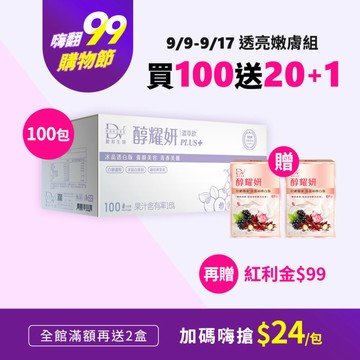 【直播推薦！買100送20+1】醇耀妍PLUS+冰晶透白版(100入) x1箱+(贈) 醇耀妍 真蠶
