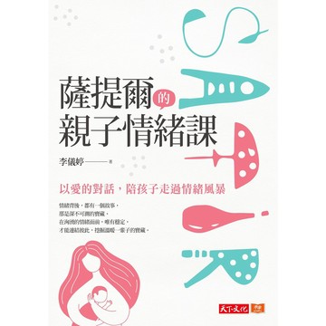 薩提爾的親子情緒課：以愛的對話，陪孩子走過情緒風暴