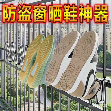 🔥臺灣出貨🔥多功能窗臺加厚不銹鋼晾鞋子架陽臺卡扣式家用省空間曬鞋架子防風hhfoof