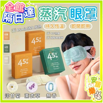 緩解疲勞乾澀 蒸氣眼罩 42°C熱敷眼罩 遮光護眼 持久溫恆 溫感舒緩眼罩 發熱眼罩 一次性拋棄式眼罩 放鬆 精油助眠