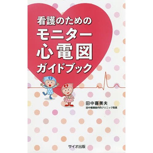 看護のためのモニター心電図ガイドブック