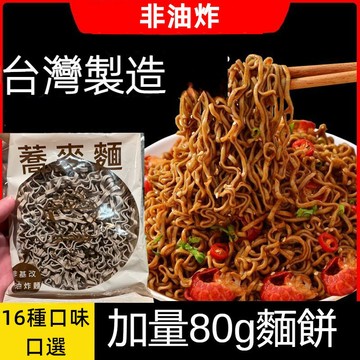台灣製造 台灣現貨 24H出貨 蕎麥麵 蕎麥拉麵 低脂 升級透明裝 快煮麵 速食泡麵 非油炸 即食泡麵 原味80克/袋