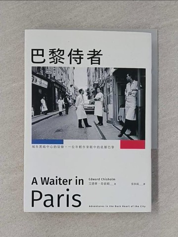 【書寶二手書T1／翻譯小說_S8Q】巴黎侍者：城市黑暗中心的冒險，一位年輕作家眼中的底層巴黎_艾德華．奇索姆, 張家綺