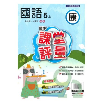 明霖國小 康版課堂評量國語 5(上) (1版) 編輯部  明霖文教