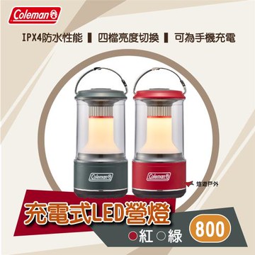 【Coleman】充電式LED營燈 800  紅/綠 四檔亮度 簡潔時尚 防水 提把設計 登山 露營 悠遊戶外