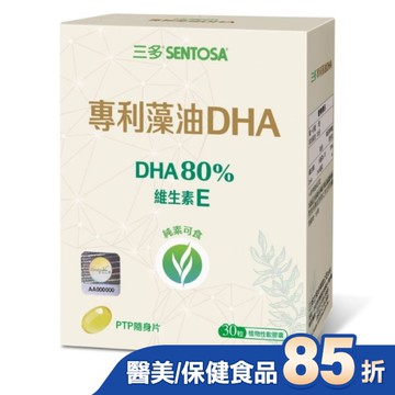 三多專利藻油DHA植物性軟膠囊30粒