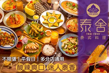 【多分店】泰舍 泰式料理 #GOMAJI吃喝玩樂券#電子票券#美食餐飲