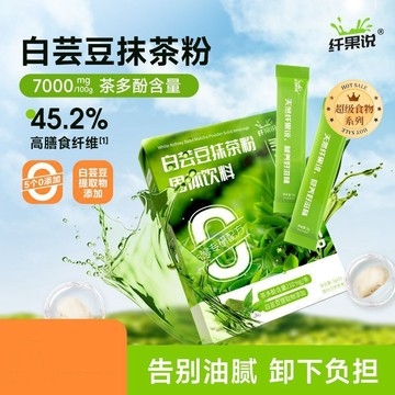 纖果說白芸豆抹茶粉高膳食纖維小包裝原味散裝無添加糖大餐救星