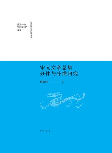 【電子書】宋元文章总集分体与分类研究