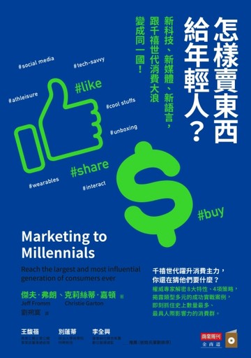 怎樣賣東西給年輕人？：新科技、新媒體、新語言，跟千禧世代消費大浪變成同一國[二手書_良好]