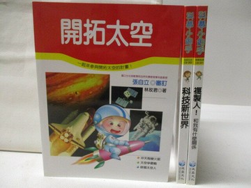 【書寶二手書T4／少年童書_XCB】科學小釣手-開拓太空_科技新世界_複製人_3本合售