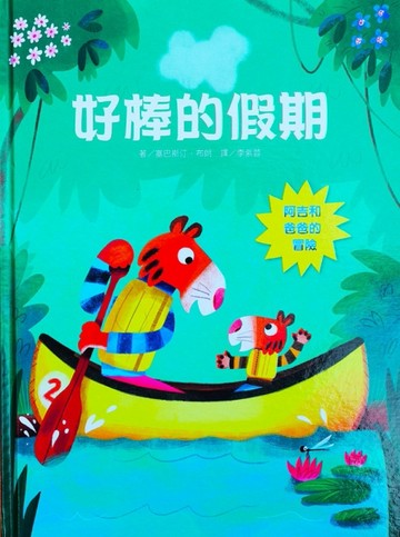 好棒的假期[二手書_良好]