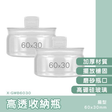 130-X-GWB6030 高透收納瓶 扁型40ml