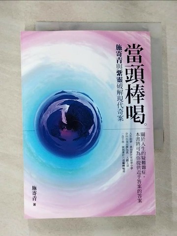 【書寶二手書T1／宗教_RY2】當頭棒喝-施寄青與紫靈破解現代奇案_施寄青