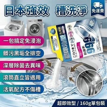 洗衣槽清潔劑 洗衣機清潔劑 日本洗衣機槽清潔劑 洗衣機槽清潔劑 洗衣機清洗劑 去汙 除垢 槽洗淨