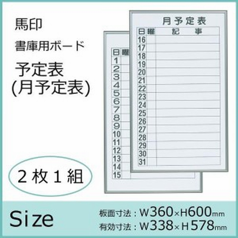 月間予定表 ホワイトボード 月 予定表 ボード 月間スケジュールボード 通販 Lineポイント最大1 0 Get Lineショッピング