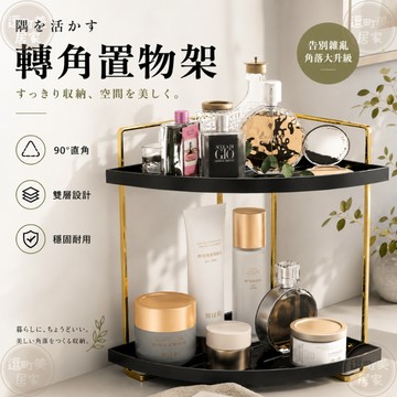 『現貨＆滿額折抵 』【逗町美居家】轉角置物架 角落置物架 雙層收納架 桌上置物架 化妝品收納架 香水收納 浴室收納架