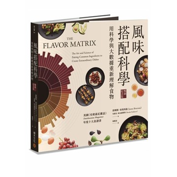 風味搭配科學【暢銷紀念版】【優質新書】
