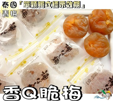 【野味食品】香Q脆梅(無籽脆梅,100g/包,300g/600g/包桃園實體店面出貨)#Q梅#梅餅#脆梅#日式梅餅#日式脆梅