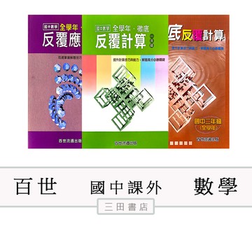 百世-國中-徹底反覆計算&應用(國中1.2年級數學課外輔材)∥三田書店∥