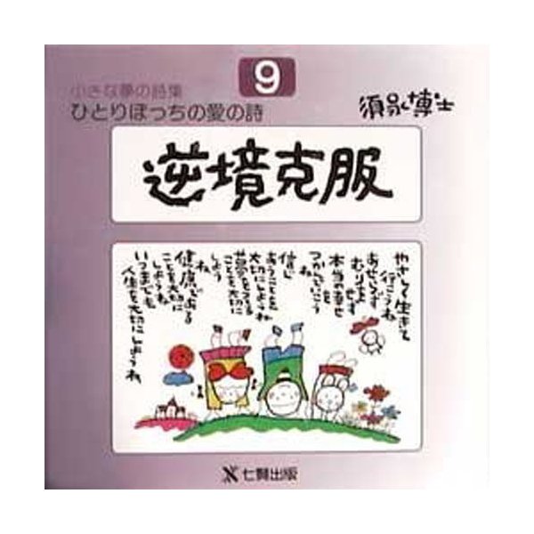 ひとりぼっちの愛の詩 須永博士小さな夢の詩集