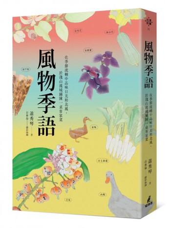 風物季語：在季節流轉中品味日光和北風，於淺山流域鋪陳一桌客家菜【城邦讀書花園】