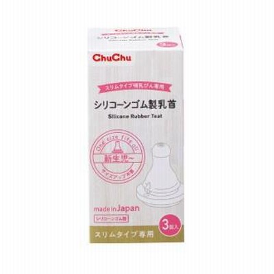 チュチュベビー スリムタイプ シリコーンゴム製乳首 3個入