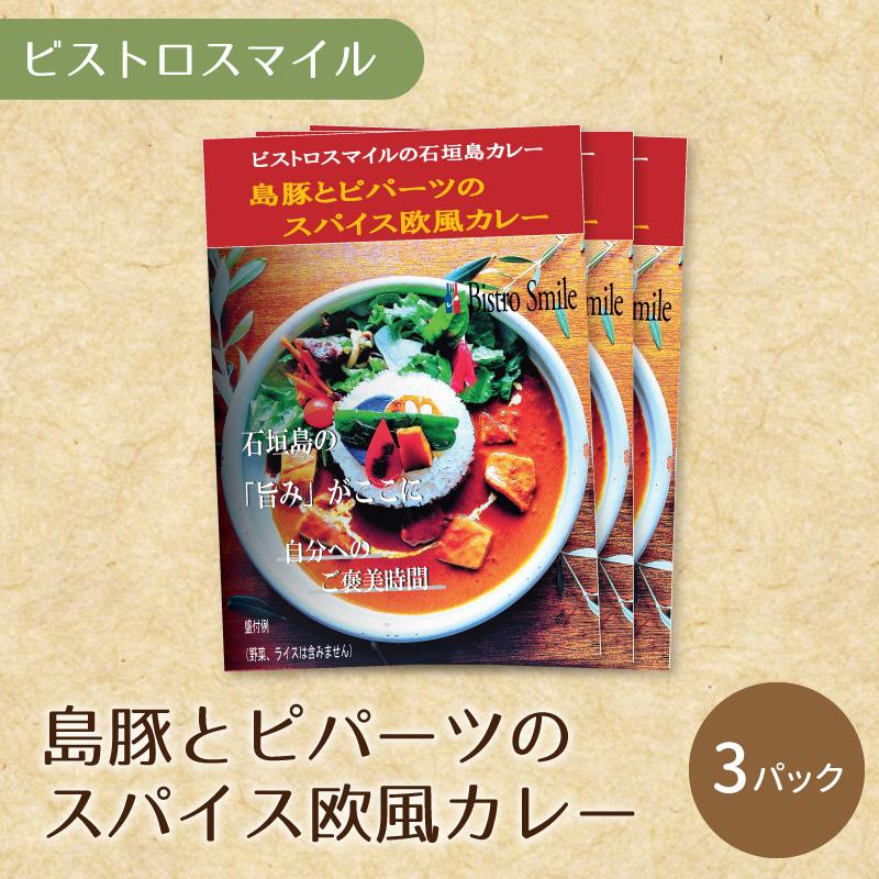 島豚とピパーツのスパイス欧風カレー　3パック