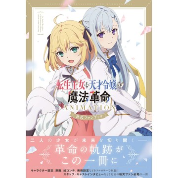 [TP小屋](全新有貨) 日文畫冊 轉生公主與天才千金的魔法革命 動畫公式 FAN BOOK 9784040750293