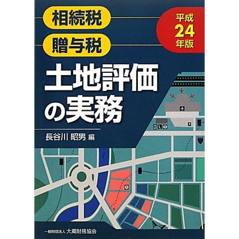 土地評価の実務〈平成24年版〉