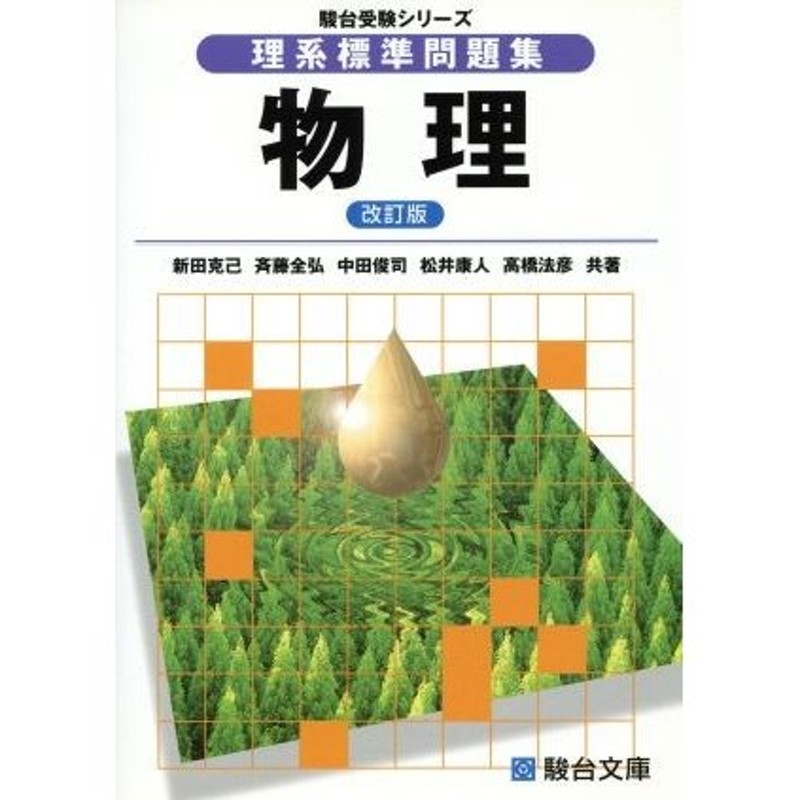 駿台受験シリーズ／新田克己(著者),斉藤全弘(著者)　改訂版　物理　理系標準問題集　LINEショッピング