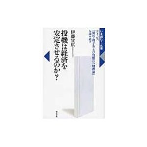 投機は経済を安定させるのか ケインズ 雇用・利子および貨幣の一般理論 を読み直す