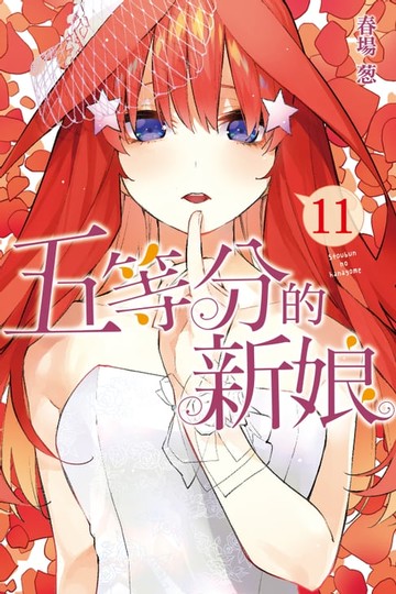 【電子書】五等分的新娘 (11)