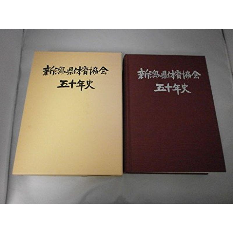 新潟県体育協会五十年史 (1982年)