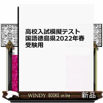 徳島県高校入試模擬テスト国語　２０２２年春受験用