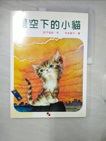 【書寶二手書T6／少年童書_QHZ】星空下的小貓_松下佳紀/作，井本蓉子/畫