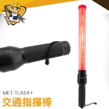 LED交通指揮棒 道路指揮 指揮棒 交管棒 工程警示 指揮棒 電池款 白光照明 兩段式燈光 130-TLA54+
