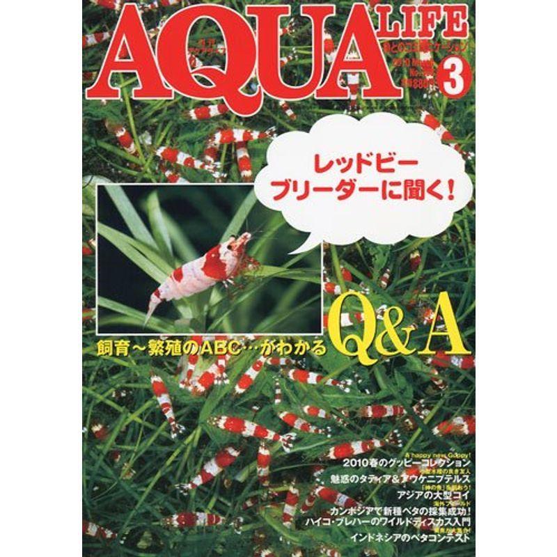 月刊 AQUA LIFE アクアライフ 2010年 03月号 雑誌