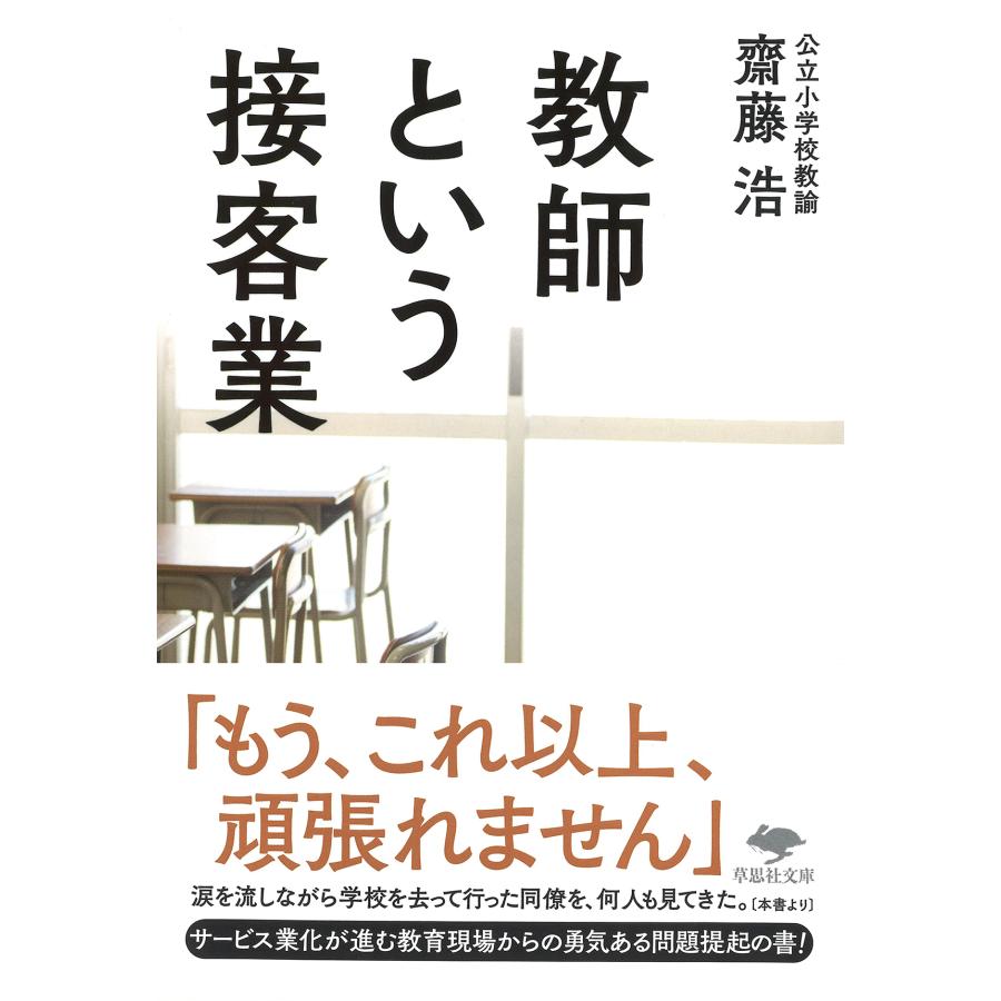 教師という接客業 齋藤浩