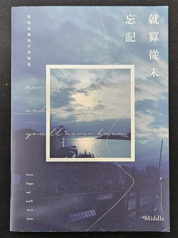 就算從未忘記（經典愛藏版）[二手書_普通]