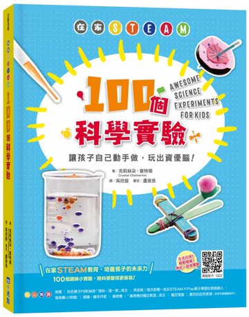 在家STEAM，100個科學實驗：讓孩子自己動手做，玩出資優腦！【城邦讀書花園】