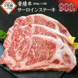 ふるさと納税 AI-1　常陸牛サーロインステーキ900g 茨城県水戸市