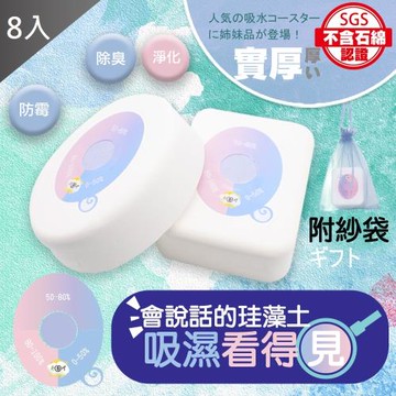 (瘋殺價)QIDINA 獨家技術 新2代會說話的除濕除臭珪藻土x8入組-集氣購